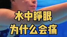 你知道为什么在水中睁眼或者眼睛进水会觉得疼痛吗？#创作灵感 #潜水 #水上运动 #自由潜 #游泳