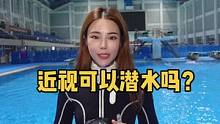 眼睛近视可以潜水吗？#创作灵感 #潜水 #潜水女孩 #水上运动 #水上运动