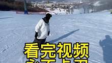 看完理解透彻 绝对不会在卡刃，在卡你找我#三亿人上冰雪 #单板滑雪教学 #单板教学 #单板平花 #单