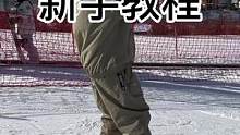 双板滑雪新手教程，新手必看零基础教程#金牌滑雪教练 #全民冰雪季 #滑雪教学 #过大年先从滑雪开始 