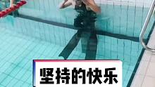 坚持通常很痛苦，却带给你无法替代的快乐。#自由潜水 #游泳健身 #学游泳 #自由潜 #日常训练 #游