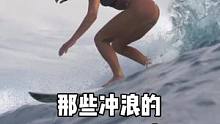 那些冲浪的Pretty Girls#水上运动 #极限运动 #冲浪 #户外 #潮流运动笔记