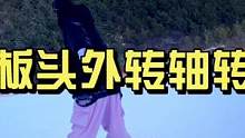 板头外转轴转：Drive spin核心基础动作#单板滑雪 #单板平花 #玩滑雪我是专业的 #全民冰雪