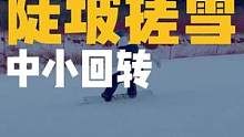 【滑行进阶】陡坡搓雪中小回转，陡坡滑行控速必会技能！#金牌滑雪教练 #八字刻滑 #单板教学