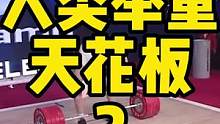 拉沙·塔拉哈泽——无差别组举重世界纪录保持者！！！#举重 #奥运会 #塔拉哈泽 #世界纪录 #比赛