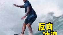反着冲可太难了！
#冲浪 #kook冲浪 #极限运动 #medina#冲浪教学