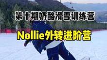 周日Nollie外转进阶营！奶酪滑雪营冲冲冲！#全民冰雪季 #单板滑雪 #单板平花