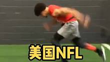 美国橄榄球运动员训练贼生猛#日常训练 