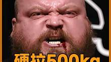 重温艾迪霍尔硬拉500kg全过程！每次看完都热血沸腾！ #硬拉500kg #大力士 #健身 