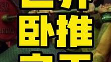 世界卧推第一人「Julius Maddox 朱利叶斯·马多克斯」的挑战视频，爱健身的小伙伴们你卧推的