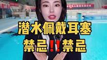 潜水“佩戴耳塞”禁忌‼️禁忌‼️禁忌‼️#创作灵感 #潜水 #游泳 #水上运动 #潜水女孩