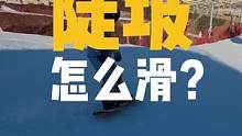 【滑行进阶】陡坡如何安全缓降？搞懂这两个技巧，从此不再惧怕陡坡！#单板滑雪 #单板教学 #滑雪教学