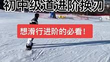 有不明白的地方评论区告诉我 ，下节课教大家滑陡坡#三亿人上冰雪 #单板教学 #滑雪教学