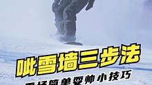 简单好学的雪场耍帅技巧——呲雪墙详解
SSR-阿彪教官
#滑雪 #单板滑雪 #单板滑雪教学 #滑雪场
