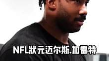 NFL顶级天赋运动员是如何健身！！！