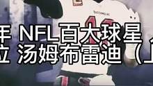 2022年 NFL百大球星 人物志
第一位 汤姆布雷迪（上集）#美式橄榄球 #享受运动带来的快乐 #