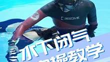 自由潜的能力精髓技巧——水下闭气，kitty来教你如何练习！！#自由潜水 #水下闭气