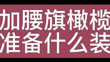 参加腰旗橄榄球需要什么？ 乌鲁木齐Departure启点腰旗橄榄球 #腰旗橄榄球规则 #腰旗橄榄球 