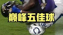 【巅峰五佳球】这是谁的部将？ #橄榄球 #美式橄榄球 #nfl星计划 #nfl