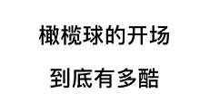 这大概是每一个打球的男生都幻想的开场吧！#美式橄榄球 #橄榄球 #每一帧都是热爱 #打球
