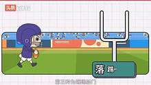 一分钟了解橄榄球的比赛规则