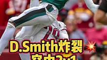 #nfl #橄榄球 #flyeaglesfly 半场156码+1TD！D.Smith被彻底激活！颤抖