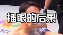 插眼的后果#综合格斗 #one冠军赛  #mma #ko #自由搏击