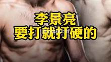 #格斗 专访李景亮 要打就打硬的 开始进入备战状态