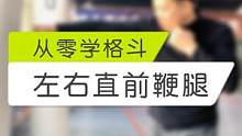 左右直前鞭腿组合虽然很基础，但是往往这种基础的招式是决定胜负的基石！#搏击 #格斗 #拳击 #散打 