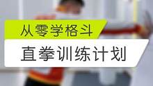 过年假期在家训练不能断！初五直拳训练计划！#搏击 #拳击 #格斗 #散打 #韦力格斗 