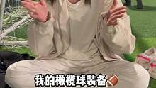 你们算算这一套橄榄球装备要多少？
#运动穿搭 #腰旗橄榄球 #篮球袜