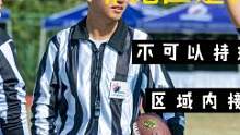 非跑区：不可持球通过该区域。
#腰旗 #橄榄球 #美式橄榄球 #橄榄球运动员 #腰旗橄榄球 #女子腰
