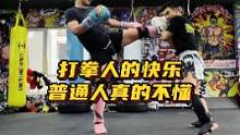 打拳人的快乐，普通人真的不懂！#泰拳 #格斗 #搏击 #全民健身线上运动会 
