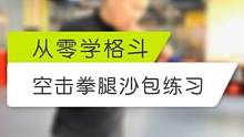 过年在家怎么自己练习？空击拳腿沙包练习来了！一起跟我练起来！#搏击 #格斗 #拳击 #散打 #韦力格