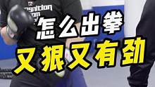 老有人问出拳怎么又狠又快，新手们先看看这条视频！