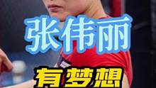 张伟丽：有梦想永远不怕晚！#张伟丽 #格斗 #UFC #自由搏击 #功夫 #ufc 
