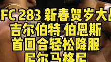 #UFC283 主赛第三场吉尔伯特伯恩斯首回合地面手臂三角绞降服尼尔马格尼，强势回归#ufc #格斗