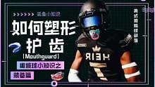 橄榄球员需要要了解的知识——如何塑形护齿(mouthguard) #运动装备 #美式橄榄球 #nfl