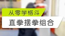 元旦假期闲在家里，不如找个沙袋练起来！#格斗 #搏击 #散打 #自由搏击 #韦力格斗 