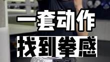 一套新手友好的找拳感组合，建议大家多多练习哦
#格斗 #搏击 #拳感 