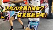 送你20套阻力绳教学，在家练起来吧！#泰拳 #格斗 #搏击  #全民健身线上运动会 