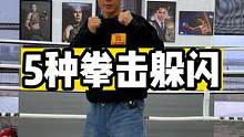 上次答应的躲闪教学来了！5种拳击基本躲闪，拿走#自由搏击 #拳击 #躲闪