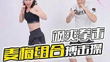 麦梅组合搏击操，飒爽拳击，拳拳击中你的心！