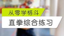 直拳综合练习虽然看起来十分普通，但是往往基础的在实战中才是最好用的#散打 #搏击 #格斗 #自由搏击