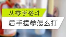 初学者在练习后手摆拳的时候往往会忽略这几个要点，今天教大家如何正确的发力！#散打 #搏击 #自由搏击