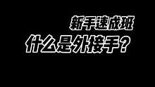 什么是外接手 你看懂了吗#美式橄榄球 #一看你就懂 