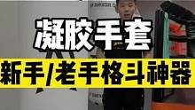 这个东西真的好用，关键是太方便了，推荐给大家，成人和儿童都有#格斗 #泰拳 #搏击
