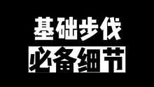 新手练习步伐时，到底先迈哪只脚？不许再搞混啦
#格斗 #格斗教学#黑拳头搏击俱乐部 