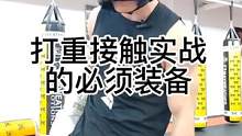 重接触格斗训练比出的七件装备#拳击 #泰拳 #踢拳 #格斗 #自由搏击