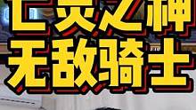 亡灵之神，无敌骑士#炉石传说 #酒馆战棋